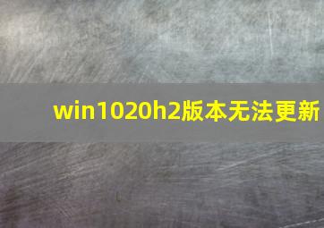 win1020h2版本无法更新