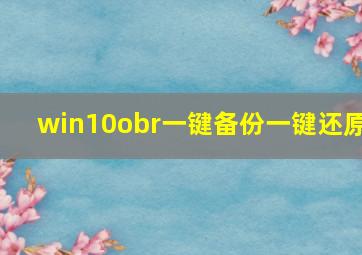 win10obr一键备份一键还原