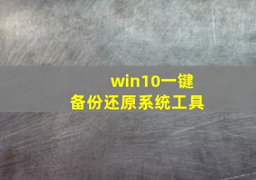 win10一键备份还原系统工具