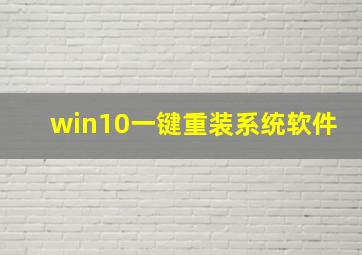 win10一键重装系统软件