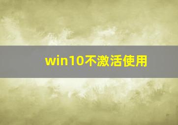 win10不激活使用