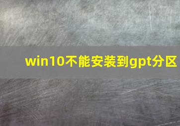 win10不能安装到gpt分区