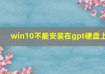 win10不能安装在gpt硬盘上