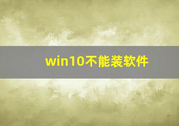 win10不能装软件