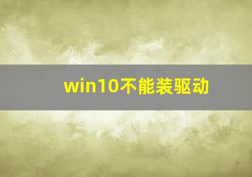 win10不能装驱动