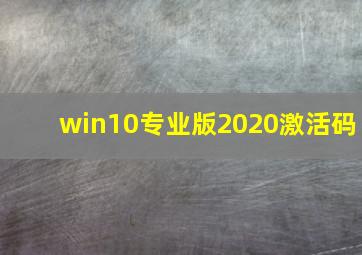 win10专业版2020激活码