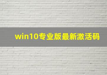 win10专业版最新激活码