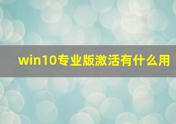 win10专业版激活有什么用