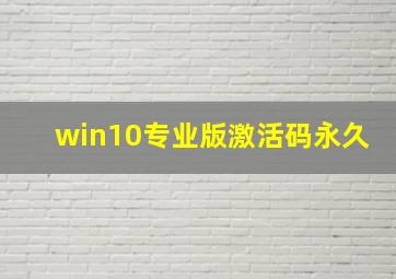 win10专业版激活码永久