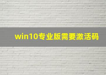 win10专业版需要激活码