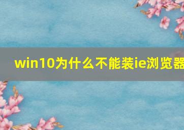 win10为什么不能装ie浏览器