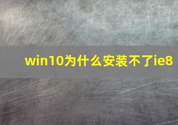 win10为什么安装不了ie8