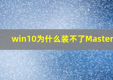 win10为什么装不了Mastercam