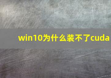 win10为什么装不了cuda