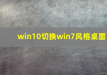 win10切换win7风格桌面