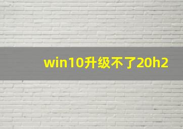 win10升级不了20h2