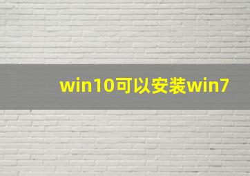 win10可以安装win7