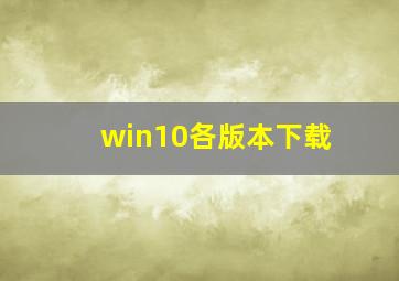 win10各版本下载