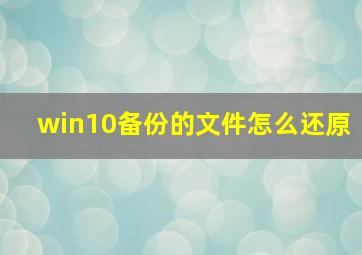 win10备份的文件怎么还原