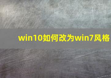 win10如何改为win7风格