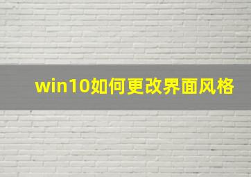 win10如何更改界面风格