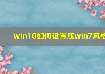 win10如何设置成win7风格