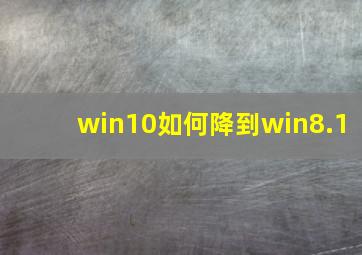 win10如何降到win8.1