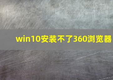 win10安装不了360浏览器