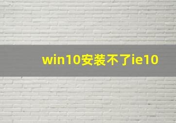 win10安装不了ie10