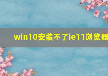 win10安装不了ie11浏览器