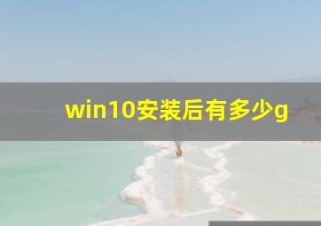 win10安装后有多少g