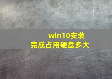 win10安装完成占用硬盘多大