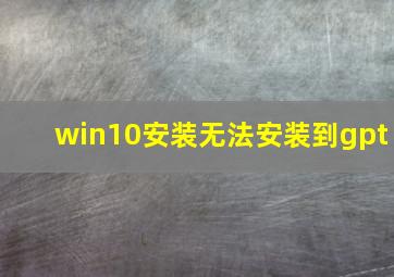 win10安装无法安装到gpt