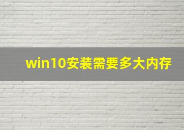 win10安装需要多大内存