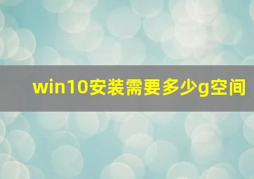 win10安装需要多少g空间