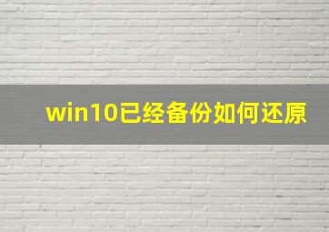 win10已经备份如何还原