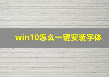 win10怎么一键安装字体