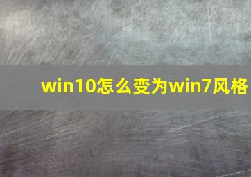 win10怎么变为win7风格