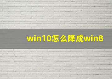 win10怎么降成win8