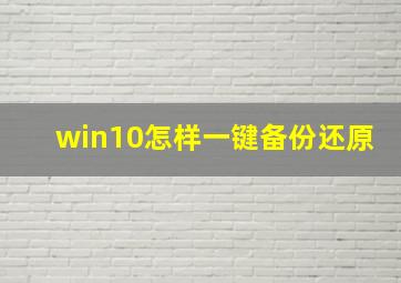 win10怎样一键备份还原