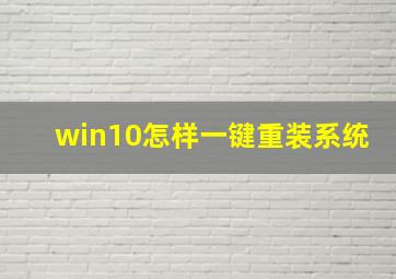 win10怎样一键重装系统