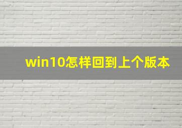 win10怎样回到上个版本