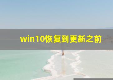 win10恢复到更新之前