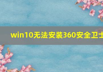 win10无法安装360安全卫士