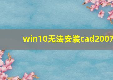 win10无法安装cad2007