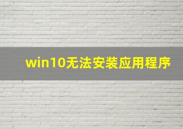 win10无法安装应用程序