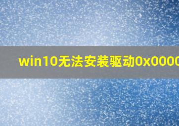 win10无法安装驱动0x0000002