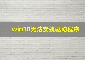 win10无法安装驱动程序