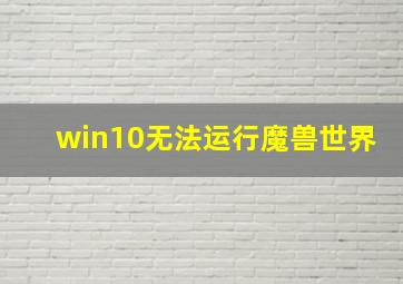 win10无法运行魔兽世界