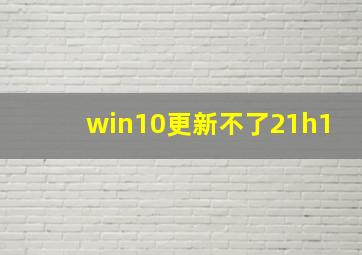 win10更新不了21h1